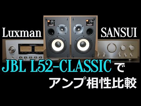 【JBL L52-CLASSIC】アンプで相性比較！　SANSUI　/　LUXMAN　で比較です。