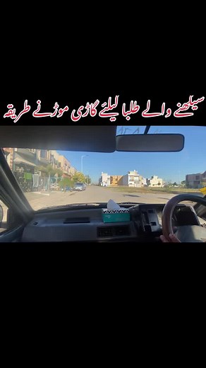 How to turn a car for beginners #ramadanmubarak #saraialamgir #drivingschool #drivinglessons #khambi #driverslicense #beginners