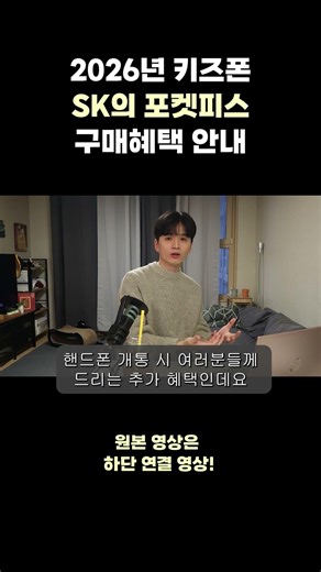 쇼츠) 2026년 SK의 키즈폰 포켓피스 온라인/오프라인 구매혜택 안내 #포켓피스
