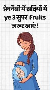 प्रेगनेंसी में सर्दियों में ये 3 सुपर फ्रूट्स जरूर खाएं! Baby Growth के लिए Best Fruits