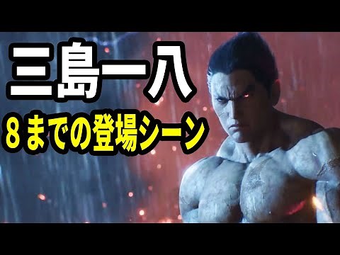【鉄拳8発表記念】鉄拳8までの三島一八の登場シーン全てまとめてみた！All scenes of Kazuya Mishima's Tekken series！