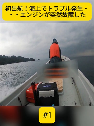 初出航でエンジントラブル！海上での突然の故障対処法