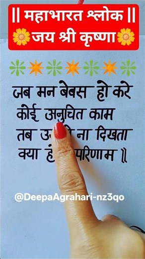 When the mind is helpless, it does some inappropriate work || #mahabharatshlok #jaishreekrishna #...