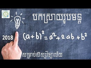 Learn Math Online​-រូបមន្តគណិត និងលំហាត់គម្រូ (ភាគ១)