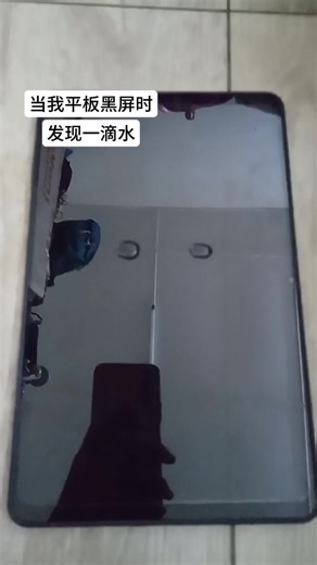 平板黑屏时的一滴水，宋雨琦呆萌瞬间