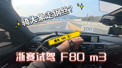 骑大象走钢丝？浙赛试驾 f80 m3