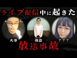【実話】インターネット配信中に起きた放送事故3選が流石にヤバすぎる...【 ライブ配信 生配信 ニコ動 】