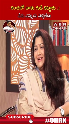 కంచిలో నాకు గుడి కట్టారు..! నేను ఎప్పుడు వెళ్ళలేదు : #kushboo #ohrk