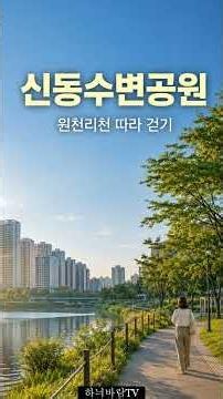 행리단길보다 조용한 곳｜수원 신동수변공원 맛집·카페 코스