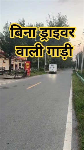 बिना ड्राइवर वाली गाड़ी कभी नहीं देखी होगी #sunderjourney #funny #truck #india #tacnology