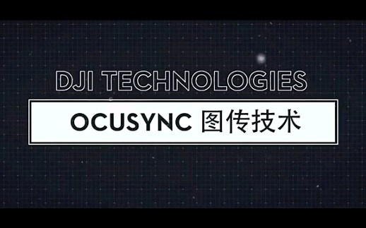 解密大疆 ocusync 图传技术