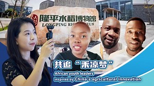 African youth leaders inspired by China’s agricultural innovation