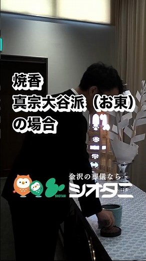 一般葬弔問マナー 焼香編 真宗大谷派（お東）の場合 その他宗派は公式チャンネルで本編公開中#シオタニ #葬儀 #通夜 #焼香 #マナー