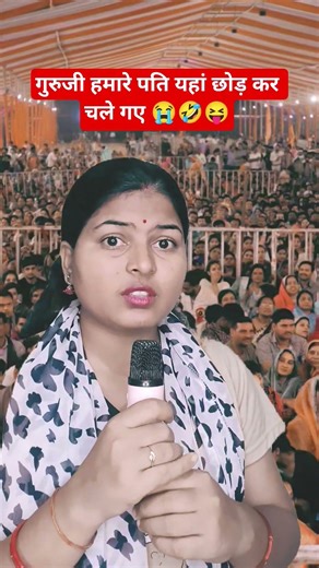 गुरुजी मेरे पति छोड़ कर चले गए 😭#guruji #aniruddhacharyaji #comedy #laddulifestyle