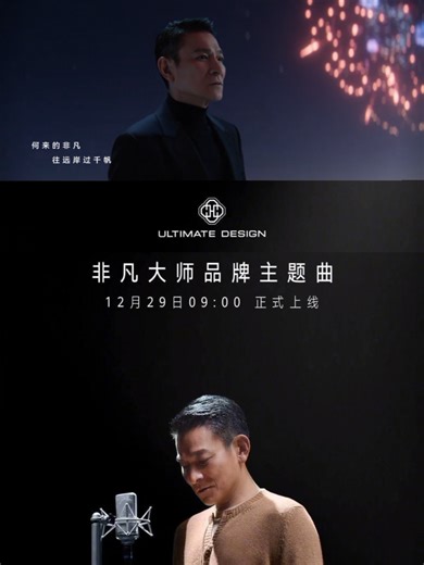 非凡刘德华：华为与Ultimate Design的完美结合