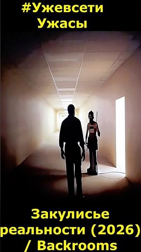 Behind the Scenes of Reality (2026) / Backrooms Horror #movie2026 #newmovies #short