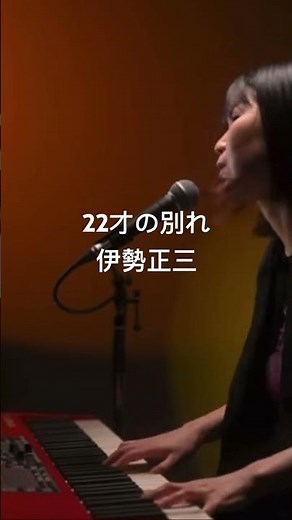 【shorts】22才の別れ / 風 ( 伊勢正三 / 大久保 一久 ) /かぐや姫/ピアノ弾き語り / さとう麻衣 / ワンカット / カバー/女性が歌う/石川鷹彦/スリーフィンガー