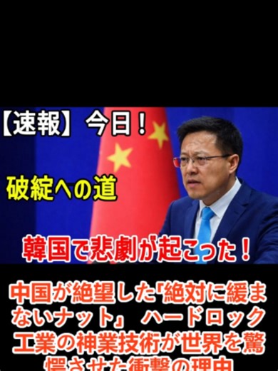 中国が絶望した「絶対に緩まないナット」 ハードロック工業の神業技術が世界を驚愕させた衝撃の理由#速報 #news #fyp #日本