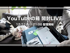 sub)[Kimimaro] YouTube box opening LIVE [Question corner]