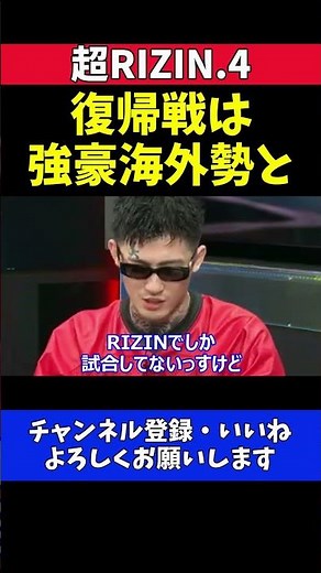 平本蓮 復帰戦で強豪海外勢との対戦を熱望！世界挑戦を宣言【超RIZIN.4】