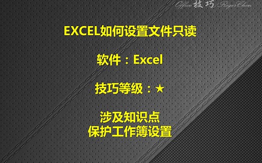 EXCEL如何设置文件只读
