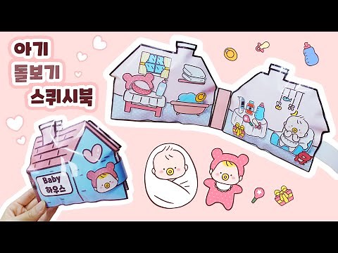 🍼[SUB]Baby house squishy book｜paper toy｜paper crafts｜Free Downloads