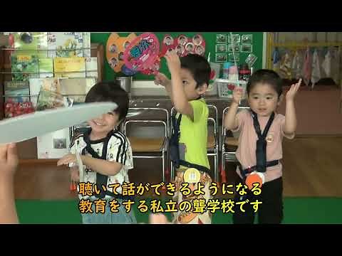 日本聾話学校PR動画 7分バージョン