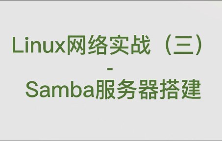 头歌 Linux网络实战（三）- Samba服务器搭建 第三关