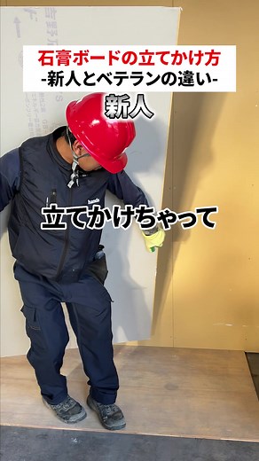 ボードの立てかけ方の違いってあるの？ #荷揚げ#株式会社ハンズ#建設会社#石膏ボード #研修