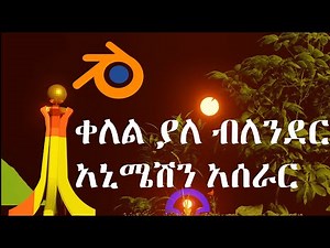 Create 3D Animation in Blender (Amharic Guide) | Modeling to Rendering Tutorial ብለንደር በቀላሉ! 🎥"