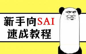 对小白最友好的 SAI软件界面入门教程，4分钟搞懂怎么用~冲冲冲~