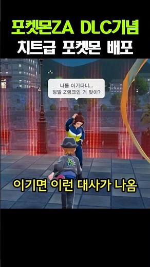 Pokemon ZA DLC Commemorative Cheat-Level Pokemon Distribution [How to Get Leader Charizard]