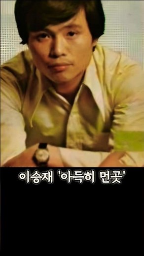 이승재 '아득히 먼 곳' #1970년대 #1980년대 #7080가요 #7080감성 #이선균 #구창모 #나의아저씨ost #복음성가 #송골매 #트로트 #명곡 #가요톱텐 #추억의노래