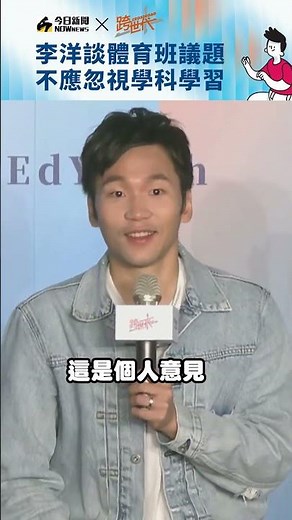 李洋談體育班議題 不應忽視學科學習｜NOWnews