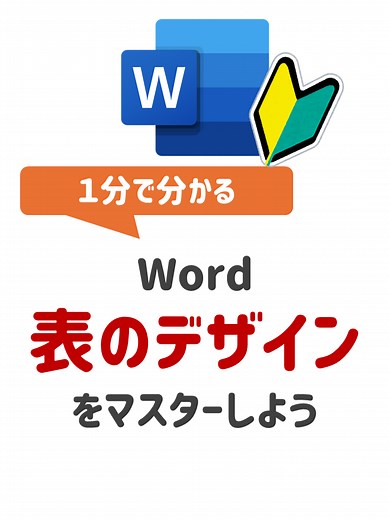 Wordで表のデザインを格好良くする方法