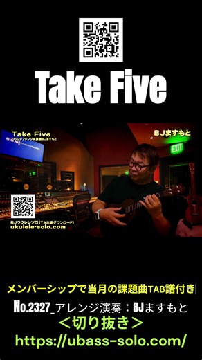 No.2327_Take Five～スタジオ ／ BJのウクレレ講座 #切り抜き #ウクレレレッスン #レッスン #ukulele #ウクレレ練習 #湘南ウクレレ倶楽部