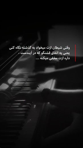 ‎فرنام علیزاده | مدرس پیانو‎ | ‎شیطان ممکنه هرکسی باشه ، حتی خودت ... . . . #پیانو #ترند #متن #آینده #گذشته #شیطان #پیانیست #piano #pianist #flying #anathema‎ | Instagram