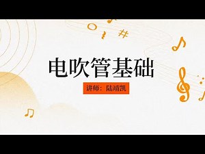 电吹管入门：第一课 Getting Started with the EWI: Lesson 1