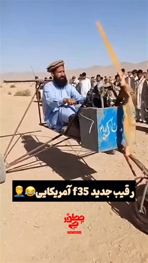 ‎چی چطور|دانستنی|حقایق| فکت |عجایب‎ on Instagram‎: "بنظرت میتونه سالم برگرده؟🤣 . . . #f35 #افغانی"‎