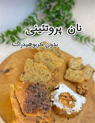 نان پروتئینی بدون کربوهیدرات#رژیمی