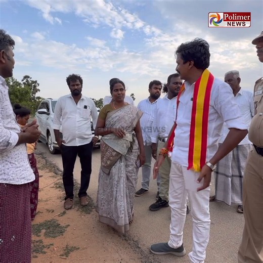 "கனிமொழி, அனிதா ராதாகிருஷ்ணன் கிட்ட மனு கொடுத்தோம் எந்த நடவடிக்கையும் எடுக்கல... 40 வருஷ பிரச்சனைய தீர்த்து வைங்க சார்.." ஏரல் பகுதிக்கு உட்பட்ட வளவன் நகரை எந்த பஞ்சாயத்தில் இணைப்பது என்பதில் சிக்கல்... தூத்துக்குடி ஆட்சியரை செல்போனில் தொடர்புகொண்டு பேசிய நிலையில், பிரச்சனைக்கு தீர்வு காண்பதாக தெரிவித்த ஸ்ரீவைகுண்டம் எம்.எல்.ஏ#Thoothukudi | #TVK | #MLA | #PolimerNews