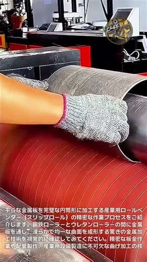 平らな鉄板が完璧な円筒形に大変身！産業用ロールベンダー機を活用した驚きの金属板曲げ加工プロセスと精密な曲面成形技術 #金属加工 #板金加工 #ロールベンダー #金属曲げ #町工場