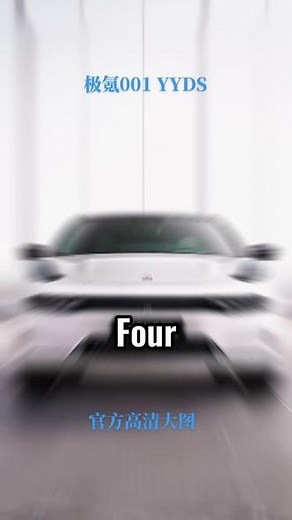 极氪001 YYDS 官方高清大图#极氪001 #你追梦我护航 #dou是好车 #抖音汽车 #新能源 #汽车 #厉害了我的车 #挡不住的颜值 #大玩具