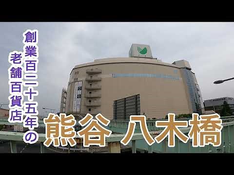 [百貨店散歩@埼玉熊谷]八木橋百貨店(part①)