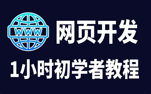 【HTML CSS】网页开发 1小时初学者教学 #HTML教学 #CSS教学 #网页教学