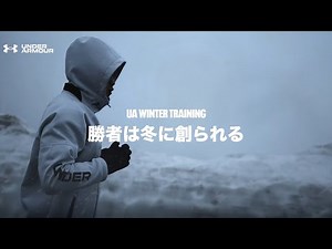勝者は冬に創られる┃UNDER ARMOUR WINTER TRAINING2022