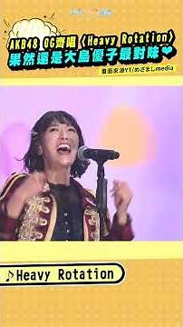 AKB48 OG齊唱〈Heavy Rotation〉 果然還是大島優子最對味❤ #SHORTS