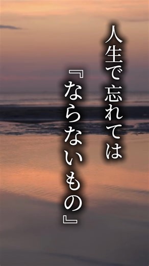 人生には、 「やらなければならないこと」よりも、 「やってはいけないこと」がある。 笑顔を守り、 価値観を押し付けず、 感情に飲まれず、 言葉を選ぶ。 それだけで、 人との関係も、 人生の流れも変わっていく。 #人生の指針 #人として大切なこと #言葉の力 #在り方 #忘れてはならない