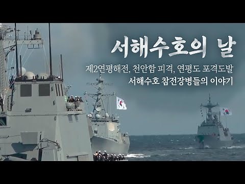 서해수호의 날┃제2연평해전, 천안함 피격, 연평도 포격도발 등 서해수호 참전장병들의 이야기