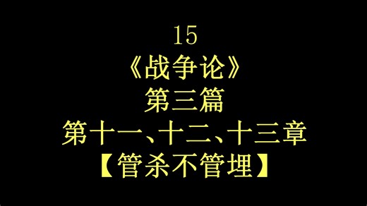 16-【自学】《战争论》第三篇 战略概论 第十一、十二、十三章